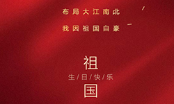 国庆节丨举国欢庆,共度佳节