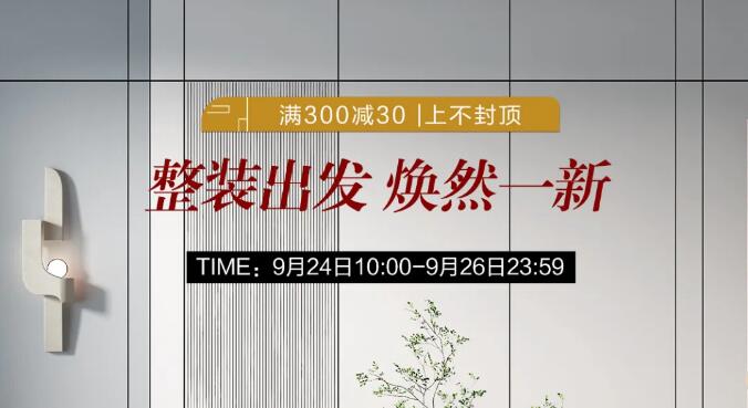 万象城（中国）暖秋家装节 | 整装出发 焕然一新